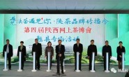 第四届陕西网上茶博会勉县专场活动启动