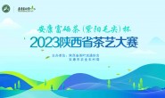陕西省茶叶流通协会关于举办安康富硒茶（紫阳毛尖）杯2023陕西省茶艺大赛的通知