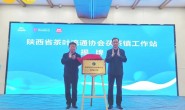 【关注】陕西省茶叶流通协会茯茶镇工作站揭牌！